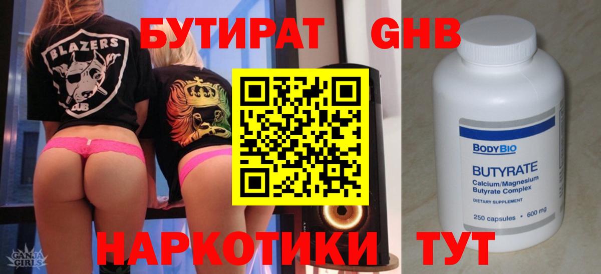 БУТИРАТ  БУТИРАТ BDO  Вход с VPN  Миллерово 